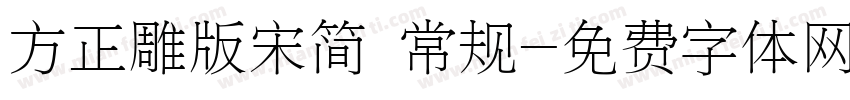 方正雕版宋简 常规字体转换